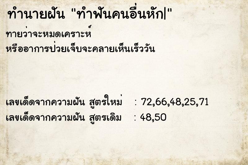ทำนายฝันทำนายฝันทำฟันคนอื่นหัก|